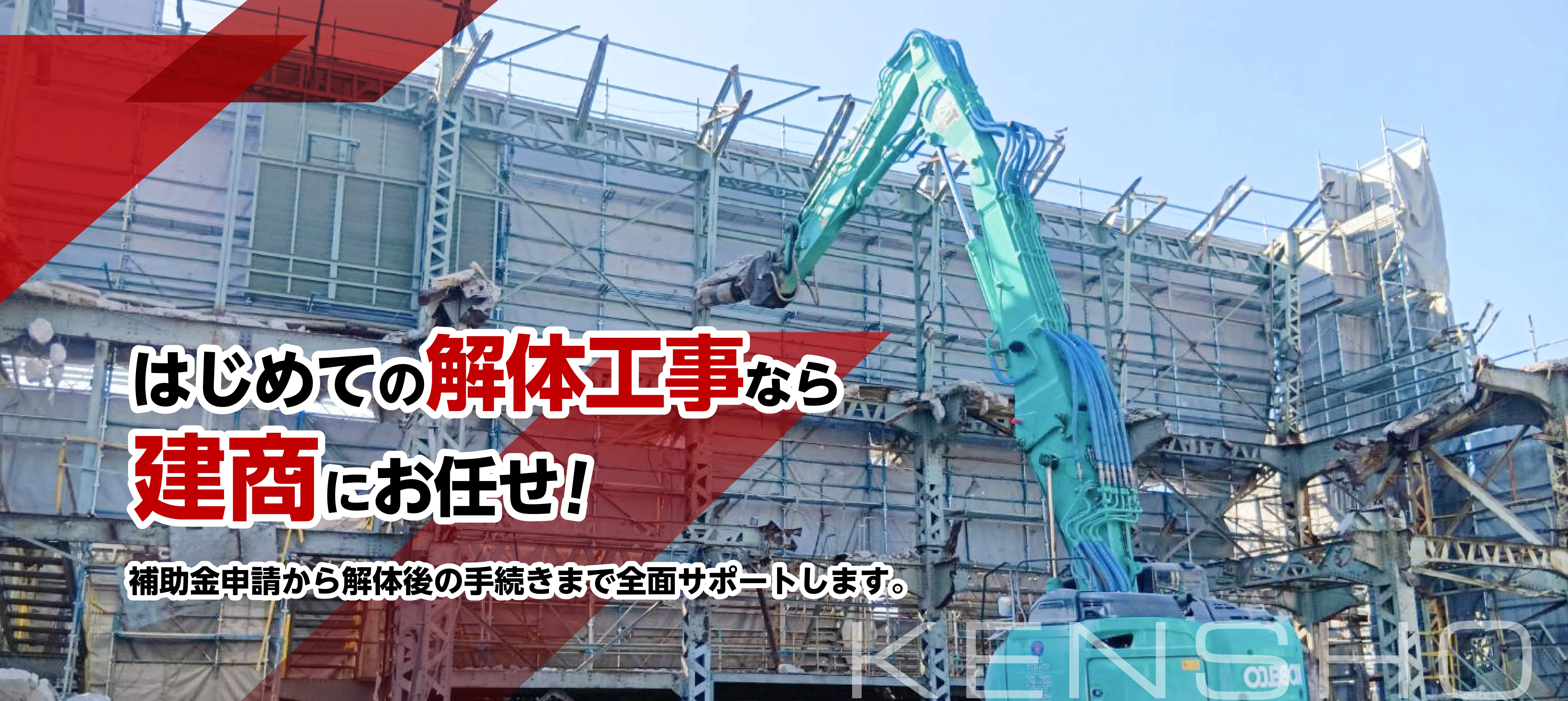 愛知県で解体工事・解体業者なら実績5000件以上の建商
