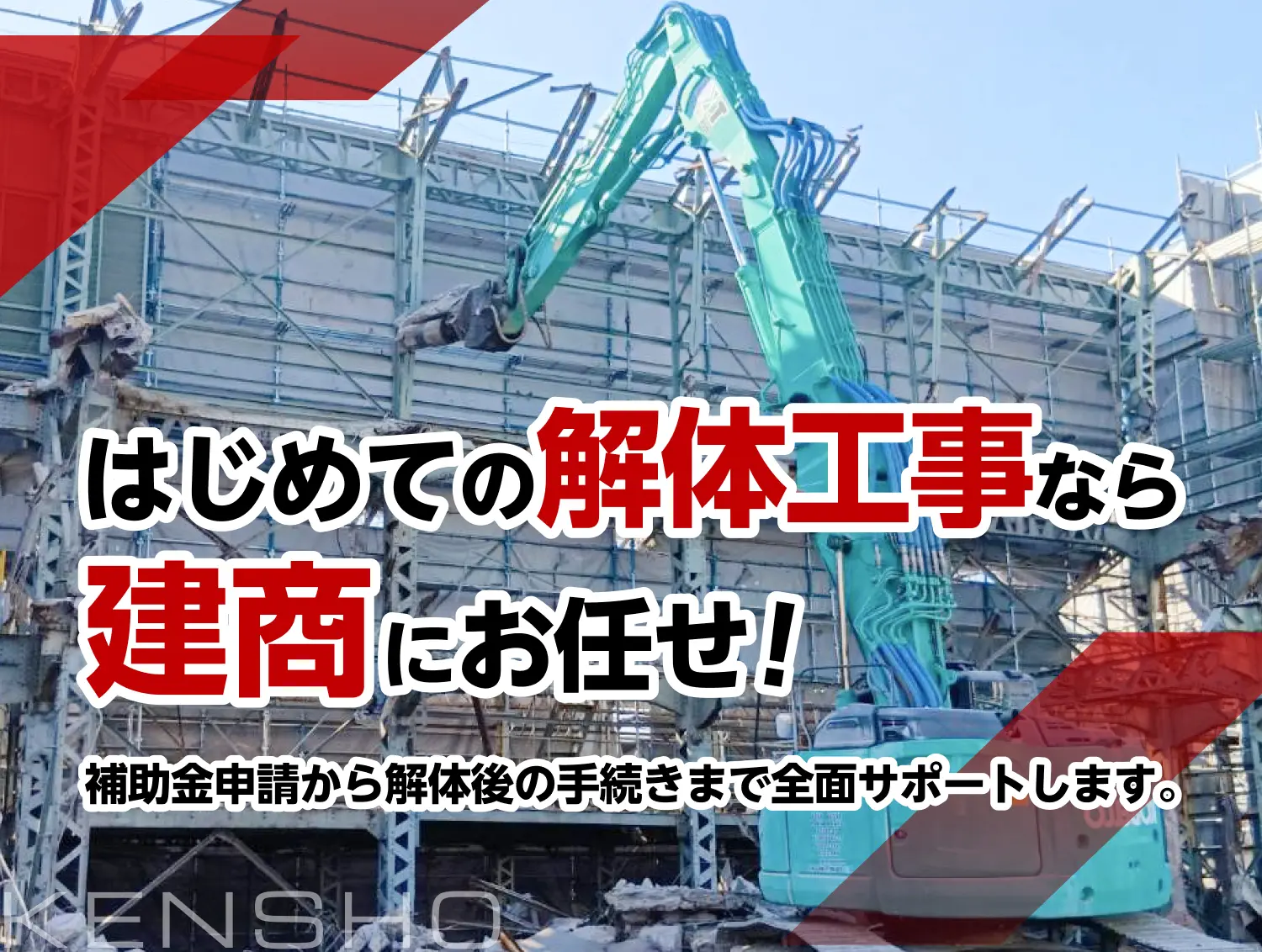 愛知県で解体工事・解体業者なら実績5000件以上の建商