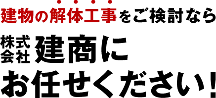 建物の解体工事をご検討なら株式会社建商にお任せください！