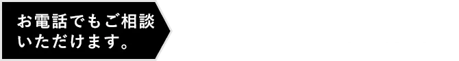 お電話でもご相談いただけます。052-604-9040【受付時間】10：00～19：00