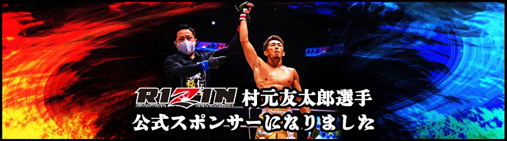 RIZIN 村元友太郎選手 公式スポンサーになりました