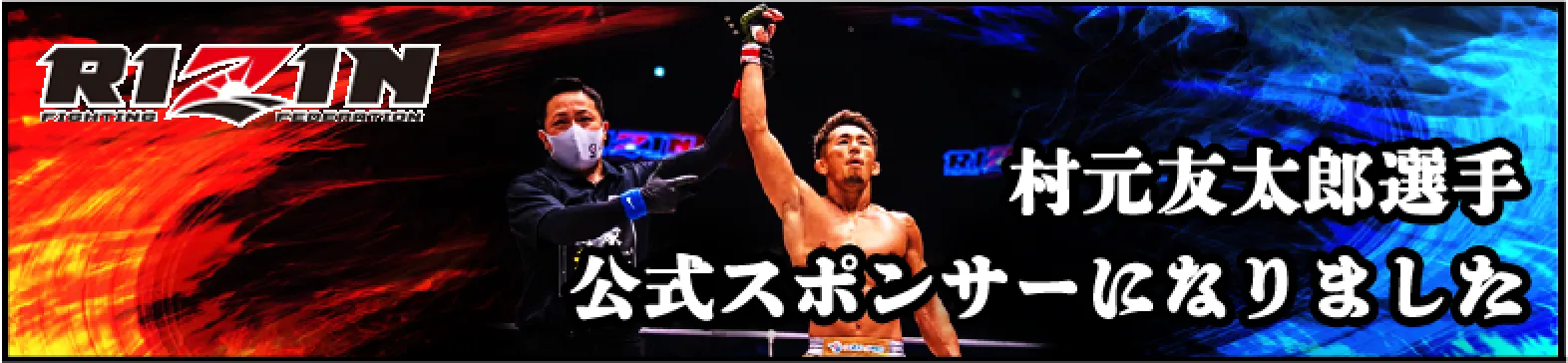 RIZIN 村元友太郎選手 公式スポンサーになりました