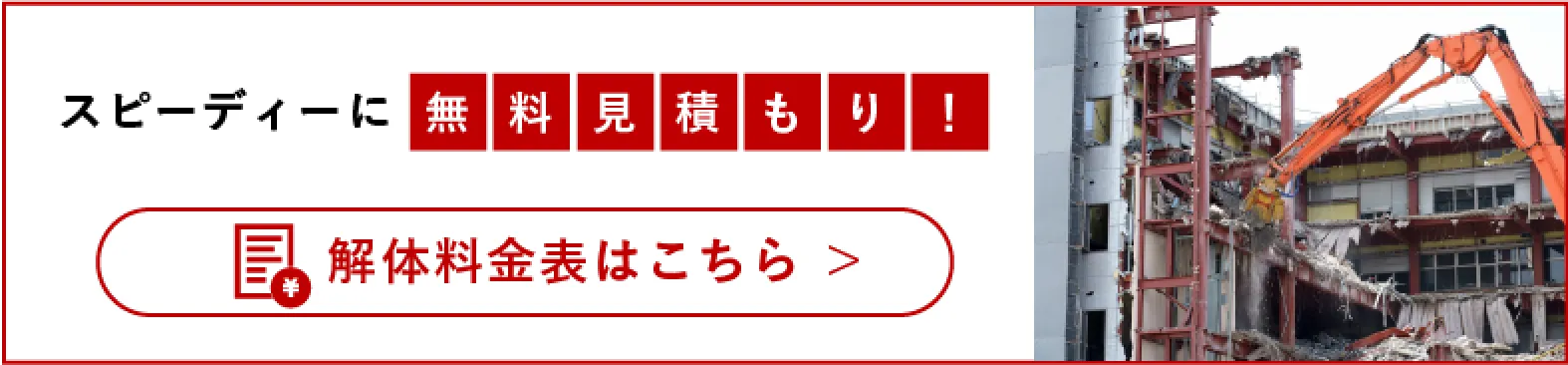 スピーディーに無料見積！解体料金はこちら