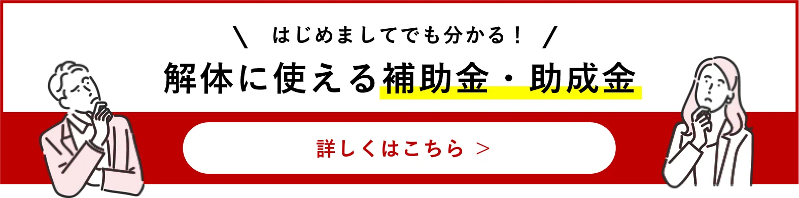 はじめましてでも分かる！解体に使える補助金・助成金