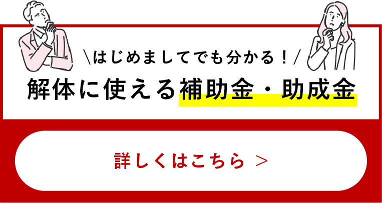 はじめましてでも分かる！解体につかえる補助金・助成金