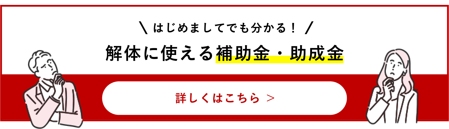 はじめましてでも分かる！解体につかえる補助金・助成金